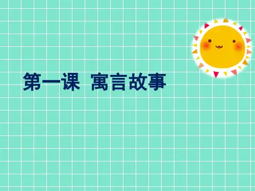 寓言故事PPT课件