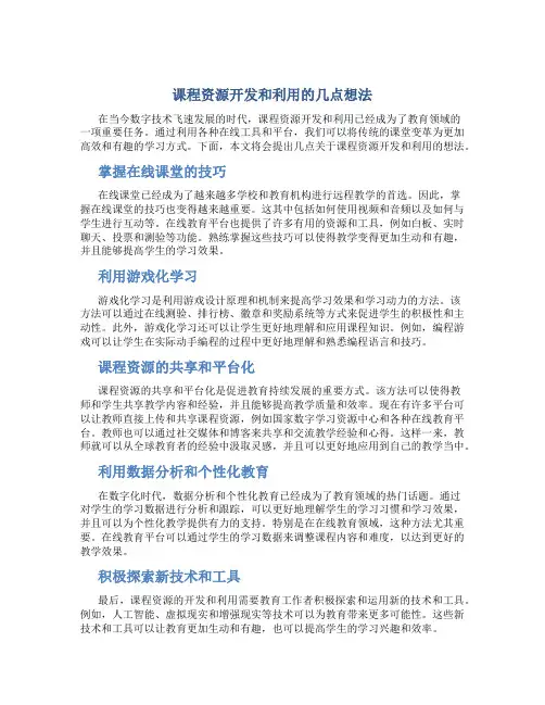 课程资源开发和利用的几点想法(精)