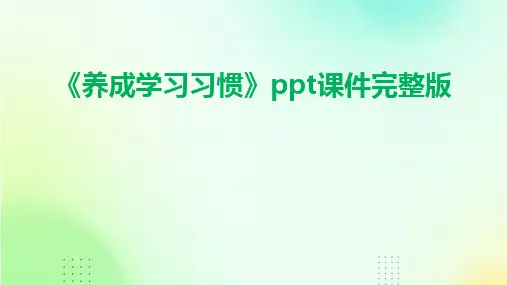 《养成学习习惯》ppt课件完整版