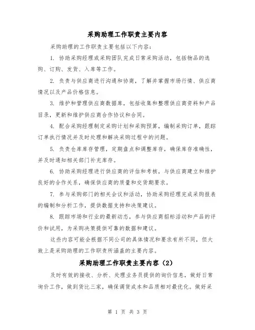 采购助理工作职责主要内容(3篇)