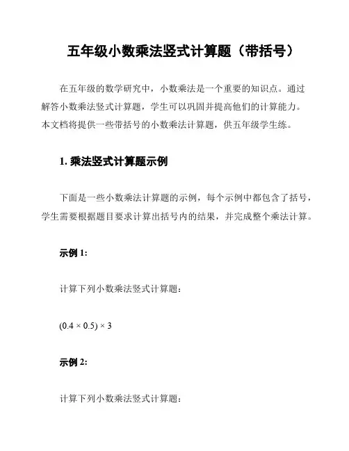 五年级小数乘法竖式计算题(带括号)