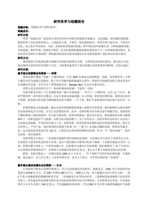 研究性学习结题报告--低碳生活与国民素质