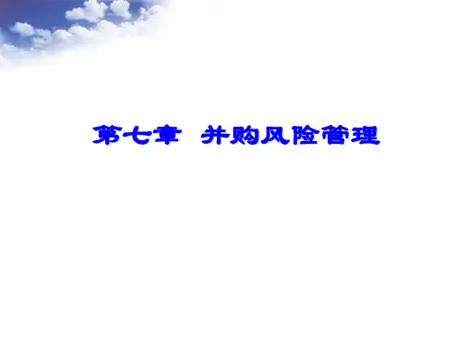 第七章 并购风险管理(第一、二、三节)