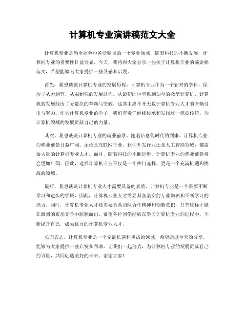 计算机专业演讲稿范文大全