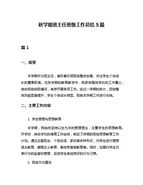 秋学期班主任班级工作总结5篇