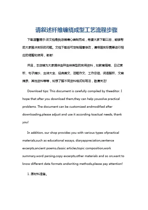 请叙述纤维缠绕成型工艺流程步骤