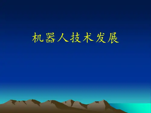机器人发展史、现状及展望PPt