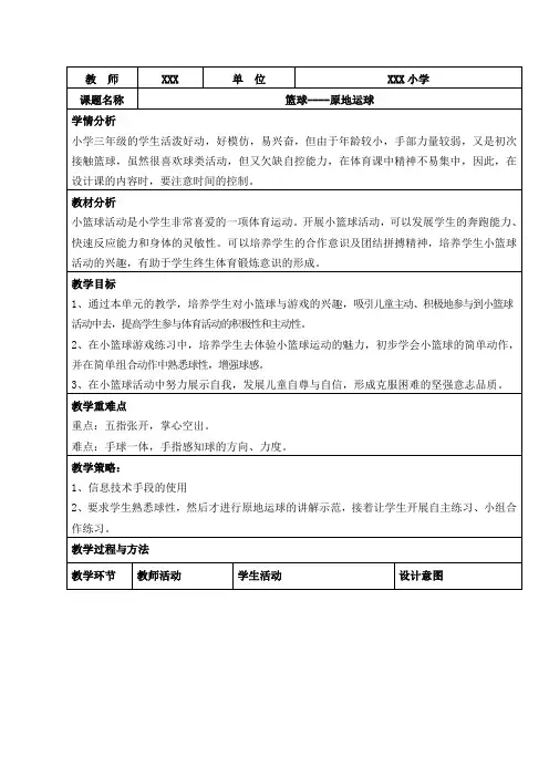 小学体育优质课《小篮球--原地运球》教学设计教案2篇
