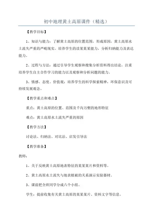 初中地理黄土高原课件(精选)