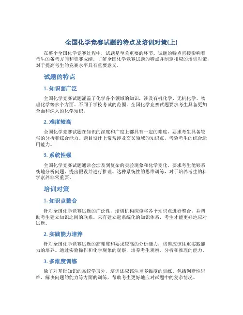 全国化学竞赛试题的特点及培训对策(上)