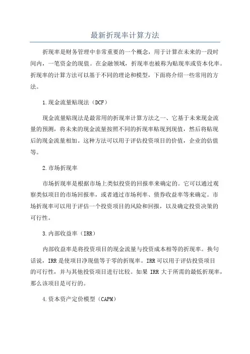 最新折现率计算方法