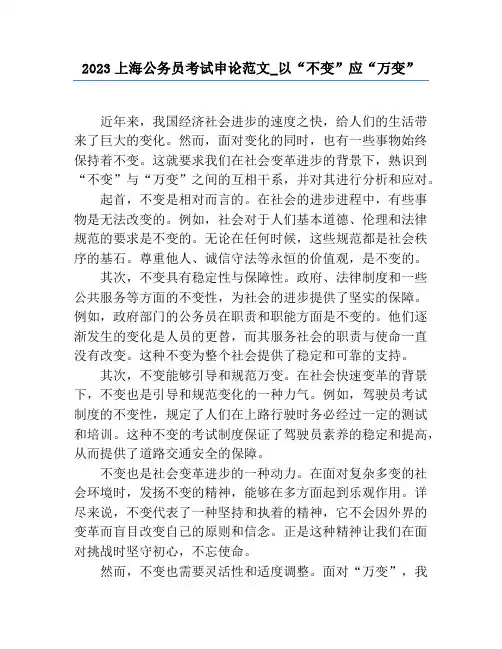 2023上海公务员考试申论范文_以“不变”应“万变”