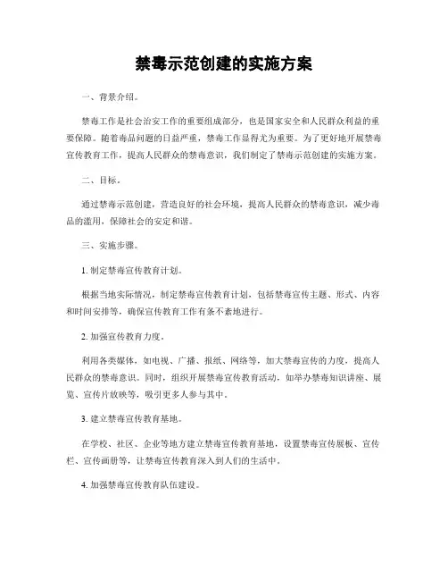 禁毒示范创建的实施方案