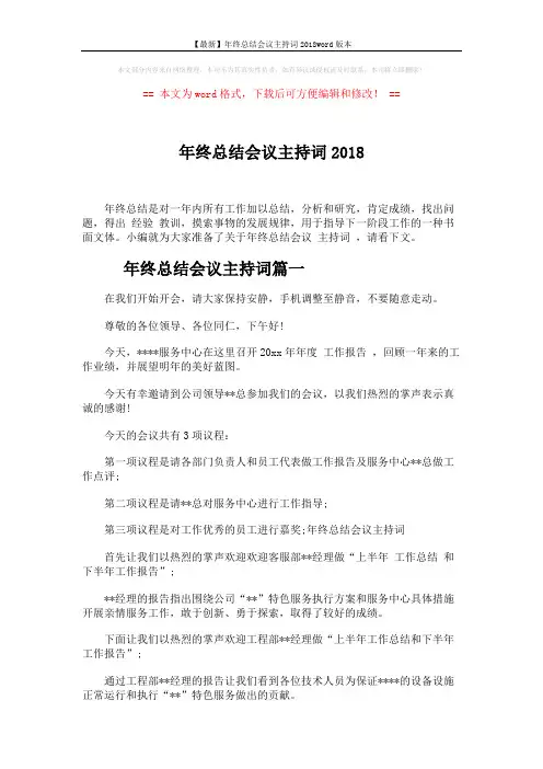 【最新】年终总结会议主持词2018word版本 (6页)