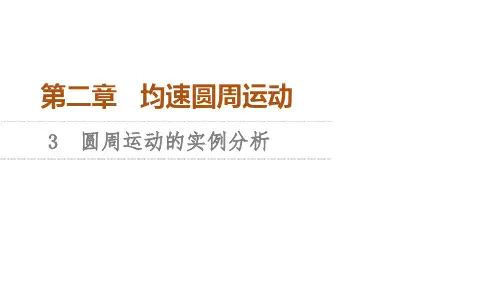(教科版)高中物理必修第二册第2章 3 圆周运动的实例分析