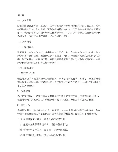 班主任研修教育案例分析(3篇)