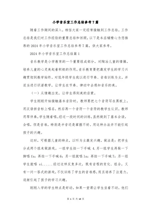 小学音乐室工作总结参考7篇