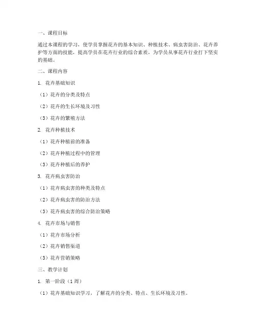 花卉培训方案教学计划