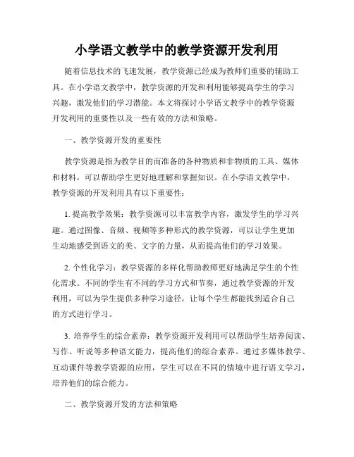 小学语文教学中的教学资源开发利用