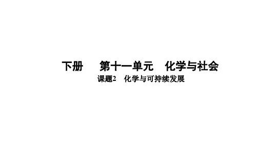 +11.2化学与可持续发展-2024-2025学年九年级化学人教版下册
