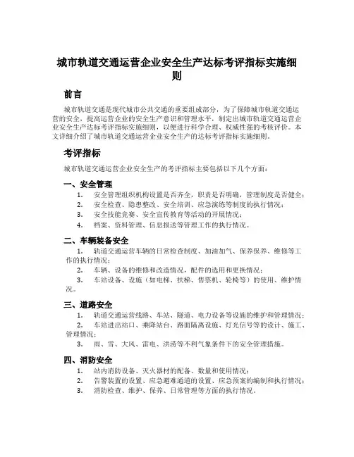 城市轨道交通运营企业安全生产达标考评指标实施细则
