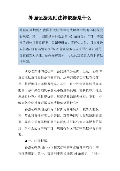 补强证据规则法律依据是什么