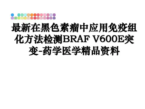 最新在黑色素瘤中应用免疫组化方法检测BRAF V600E突变-药学医学精品资料