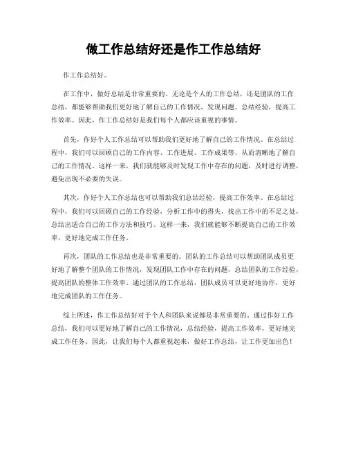 做工作总结好还是作工作总结好