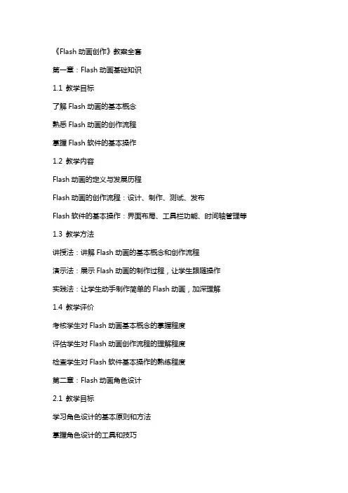 《flash动画创作》教案