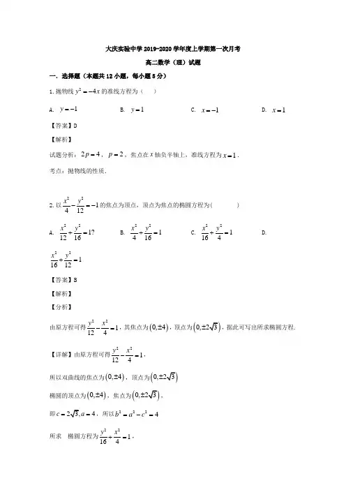 黑龙江省大庆市实验中学2019-2020学年高二上学期10月月考数学试题 Word版含解析
