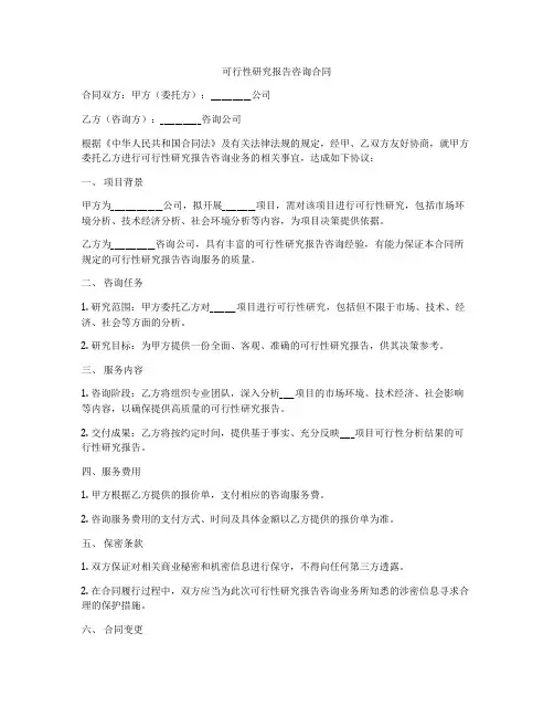 可行性研究报告咨询合同