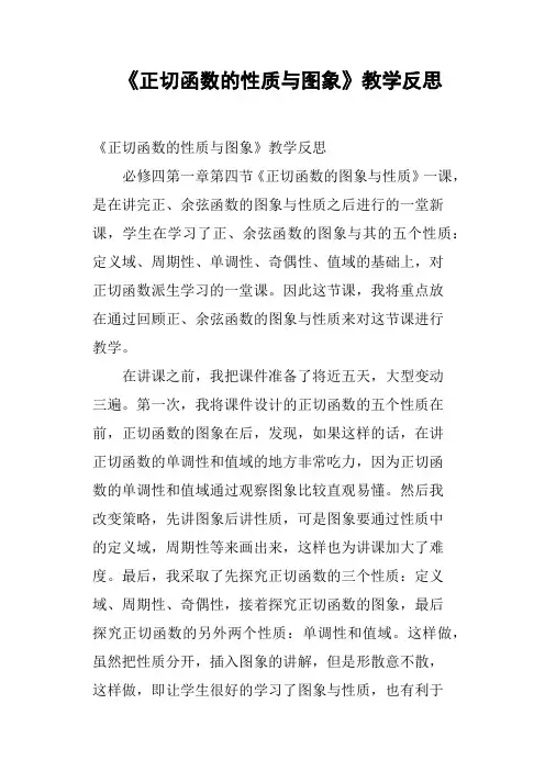 《正切函数的性质与图象》教学反思