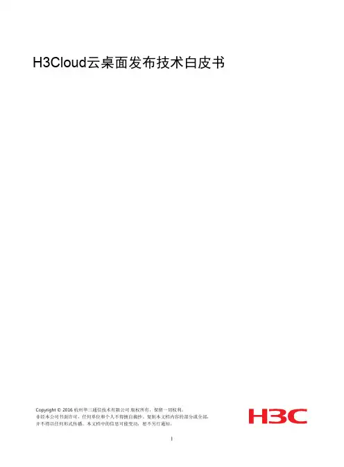 h3cloud云桌面发布技术白皮书