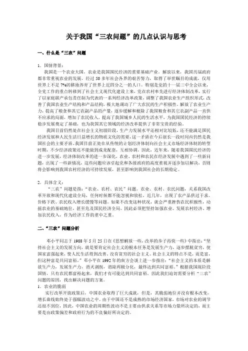关于我国“三农问题”的几点认识与思考