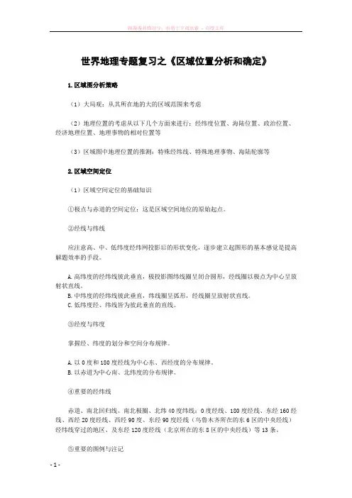 区域位置分析和确定