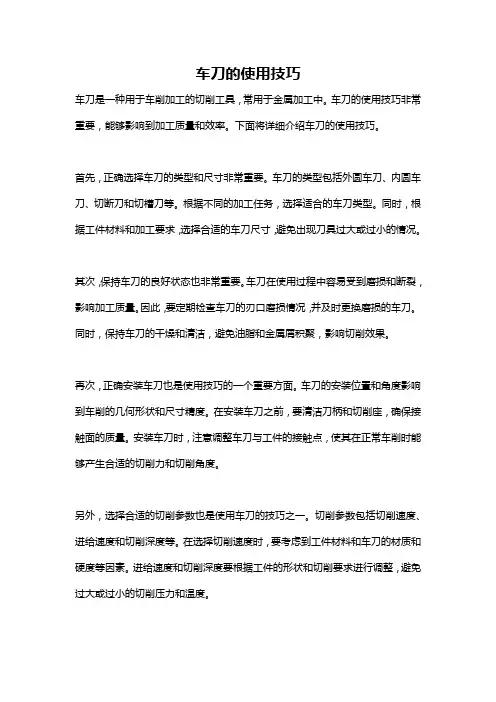 车刀的使用技巧