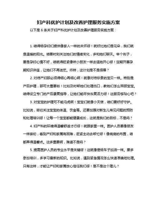 妇产科优护计划及改善护理服务实施方案