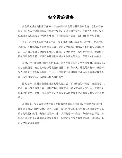 安全设施设备