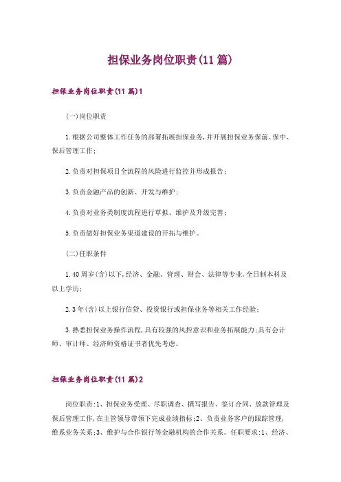 担保业务岗位职责(11篇)