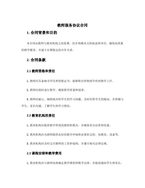 教师服务协议合同
