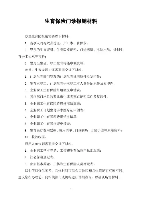 生育保险门诊报销材料