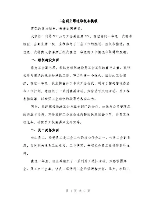 工会副主席述职报告模板