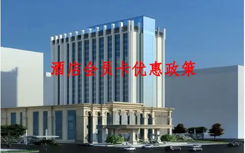 酒店会员卡优惠政策