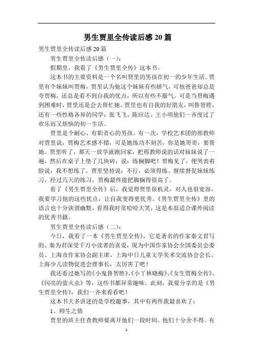 男生贾里全传读后感20篇