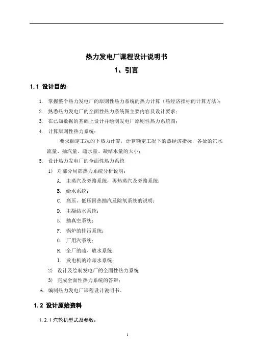 热力发电厂课程设计说明书