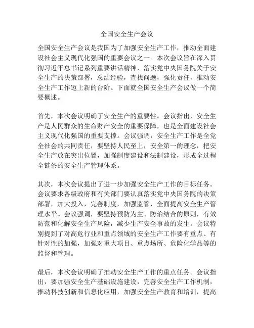 全国安全生产会议