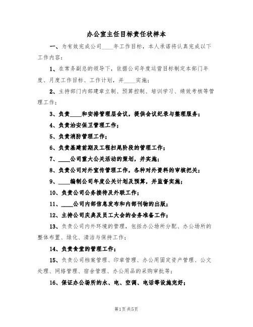 办公室主任目标责任状样本(3篇)
