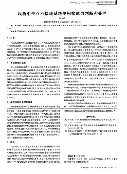 浅析中性点不接地系统单相接地的判断和处理