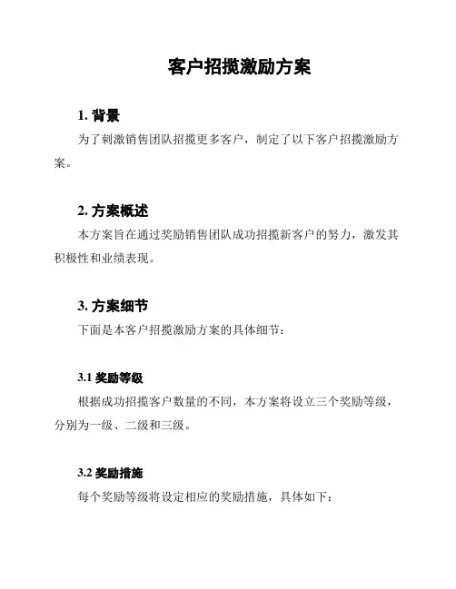 客户招揽激励方案