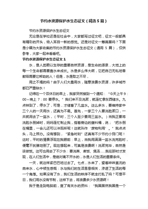 节约水资源保护水生态征文（精选5篇）